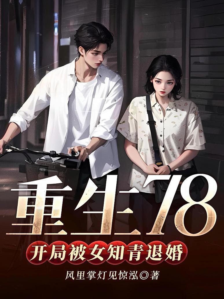 重生78，开局被女知青退婚