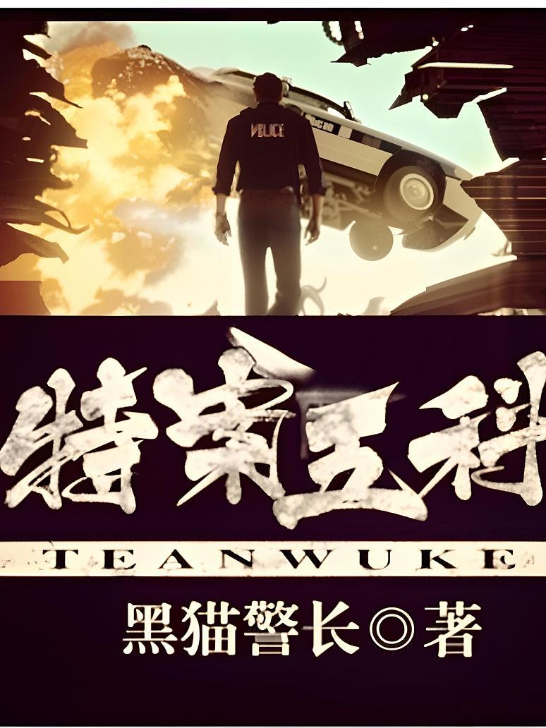 特案五科