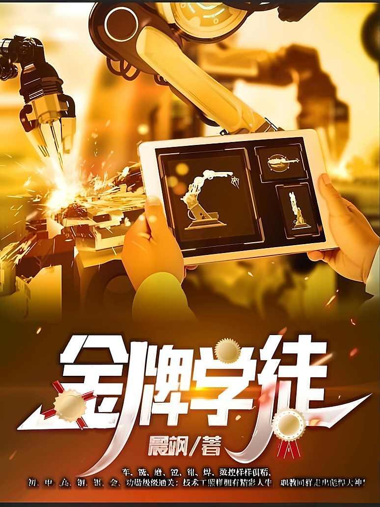 金牌学徒