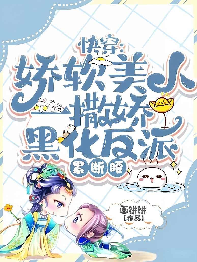 快穿：娇软美人一撒娇，黑化反派累断腰