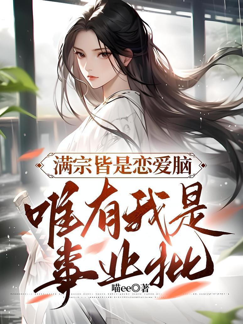 满宗皆是恋爱脑，唯有我是事业批