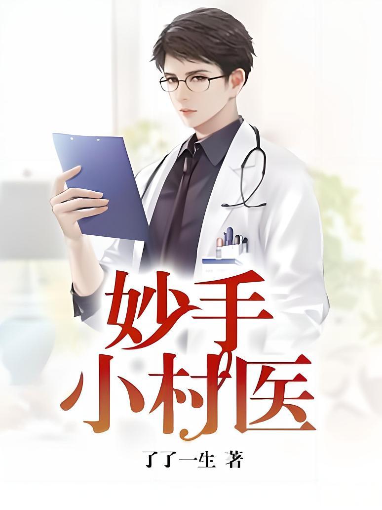 妙手小村医