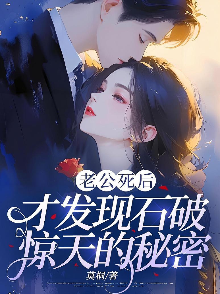 老公死后，才发现石破惊天的秘密