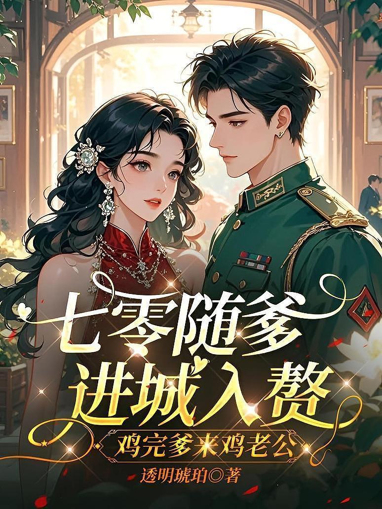 七零随爹进城入赘，鸡完爹来鸡老公