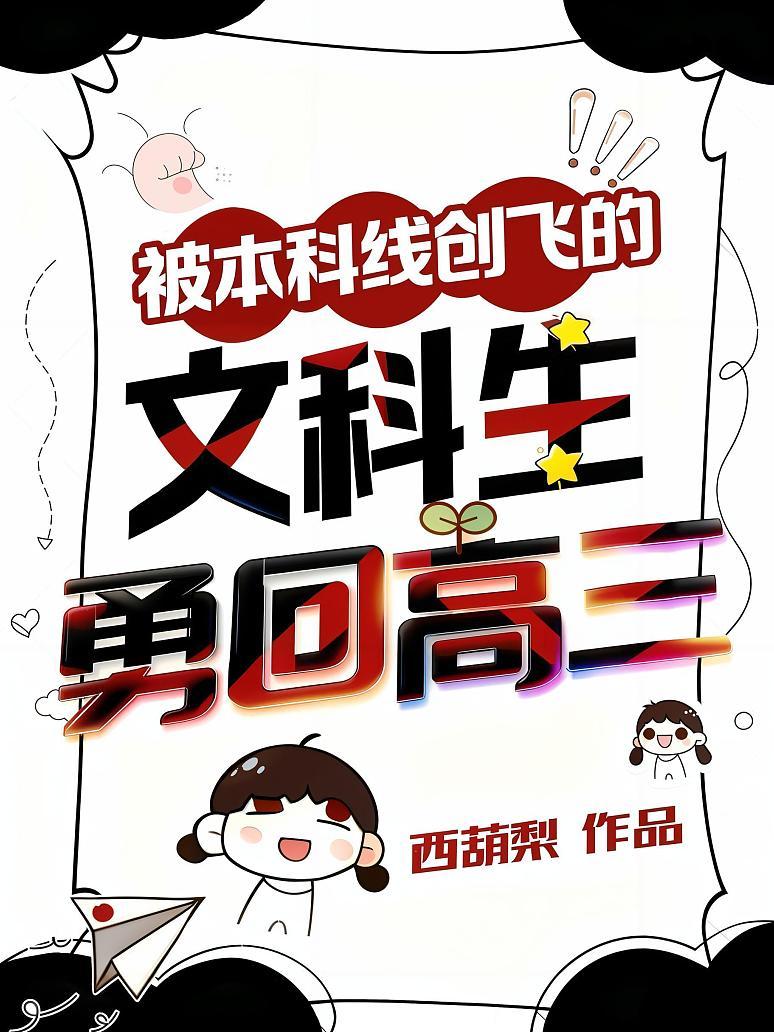 被本科线创飞的文科生勇回高三