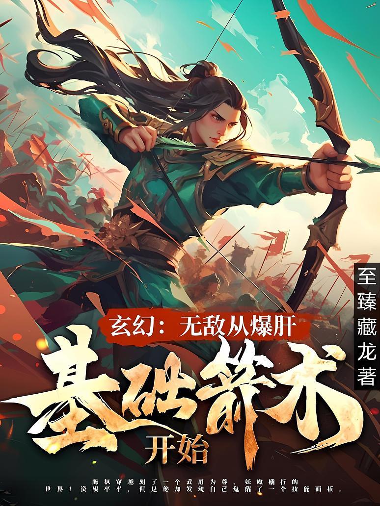 玄幻：无敌从爆肝基础箭术开始