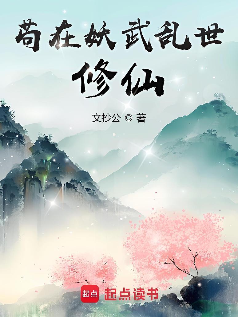 苟在妖武乱世修仙