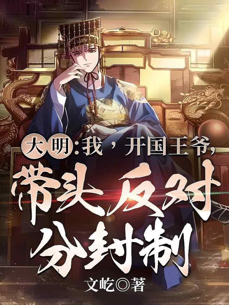 大明：我，开国王爷，带头反对分封制