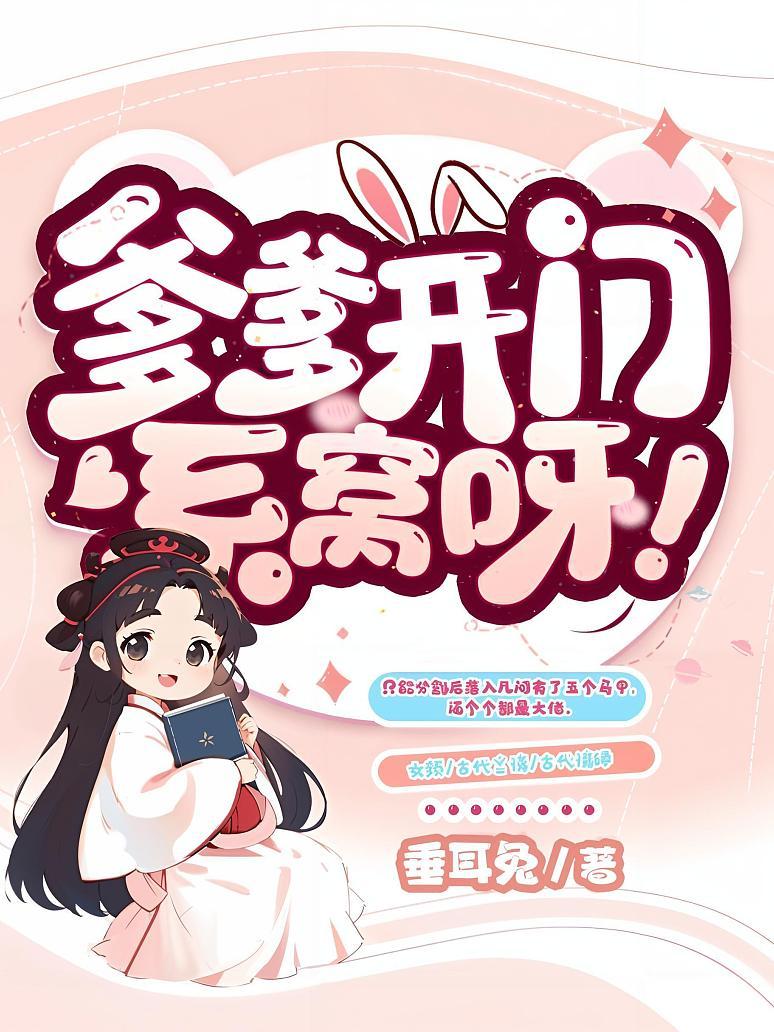爹爹开门，系窝呀！