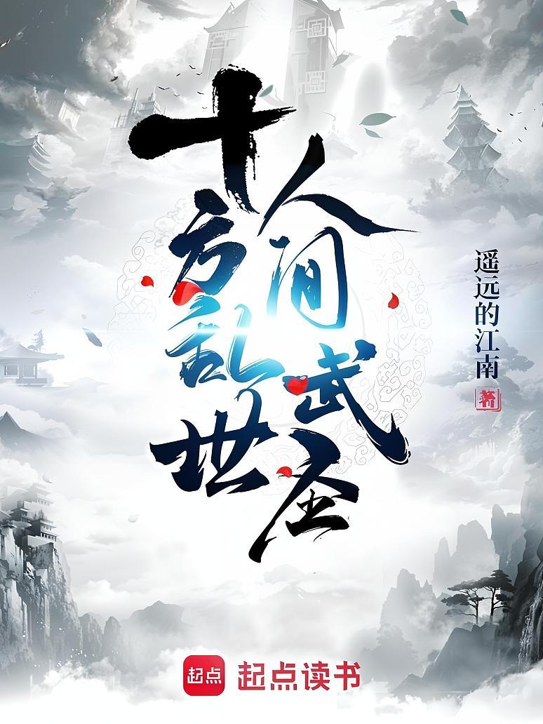 十方乱世，人间武圣！