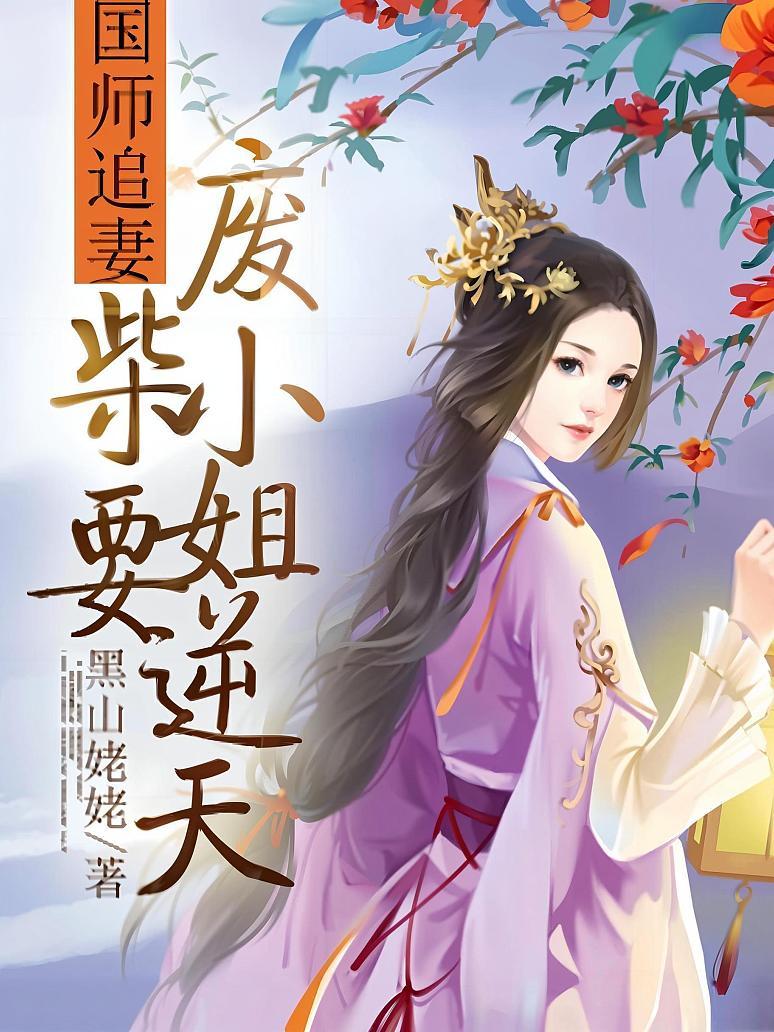 国师追妻：废柴小姐要逆天