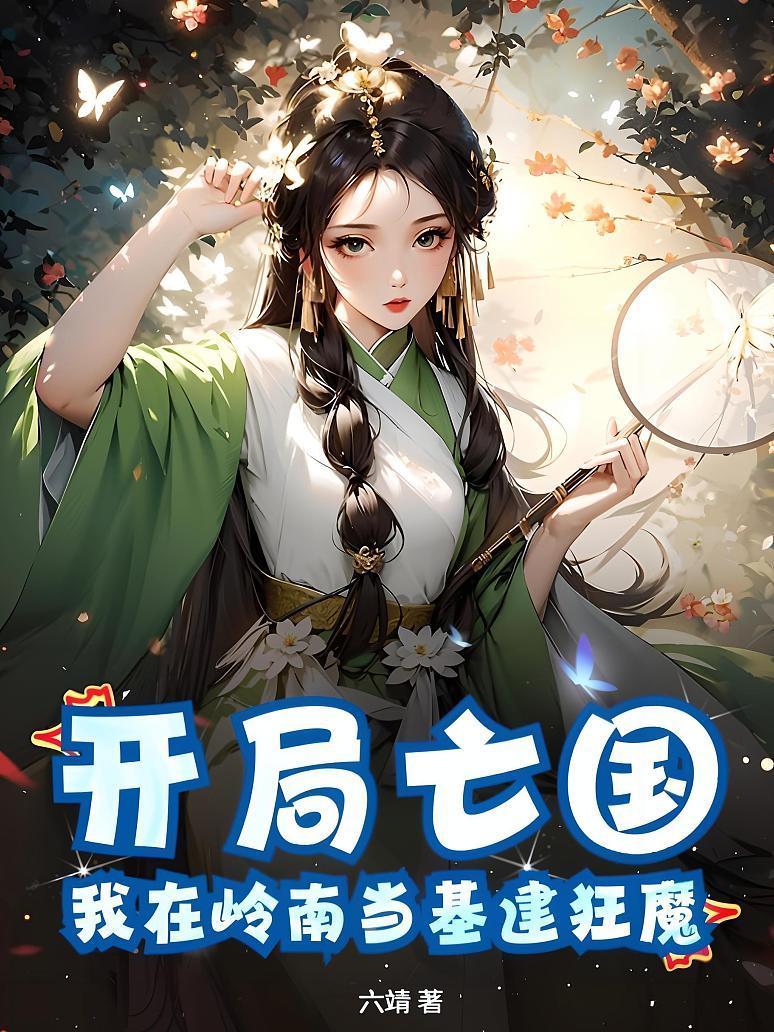 开局亡国：我在岭南当基建狂魔