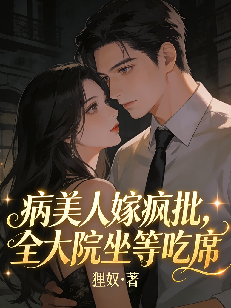 病美人嫁疯批，全大院坐等吃席