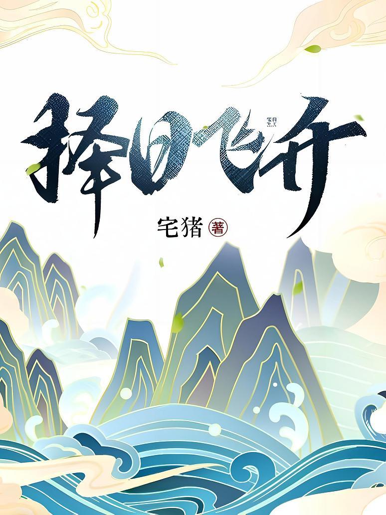 择日飞升