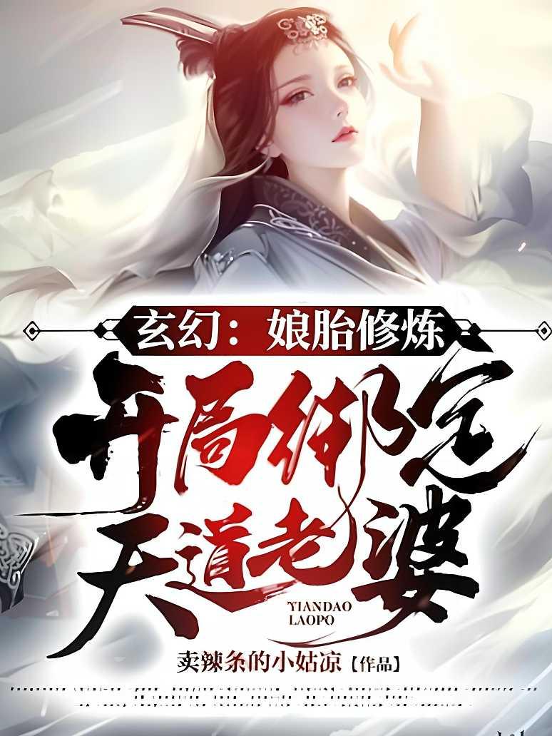 玄幻：娘胎修炼，开局绑定天道老婆！