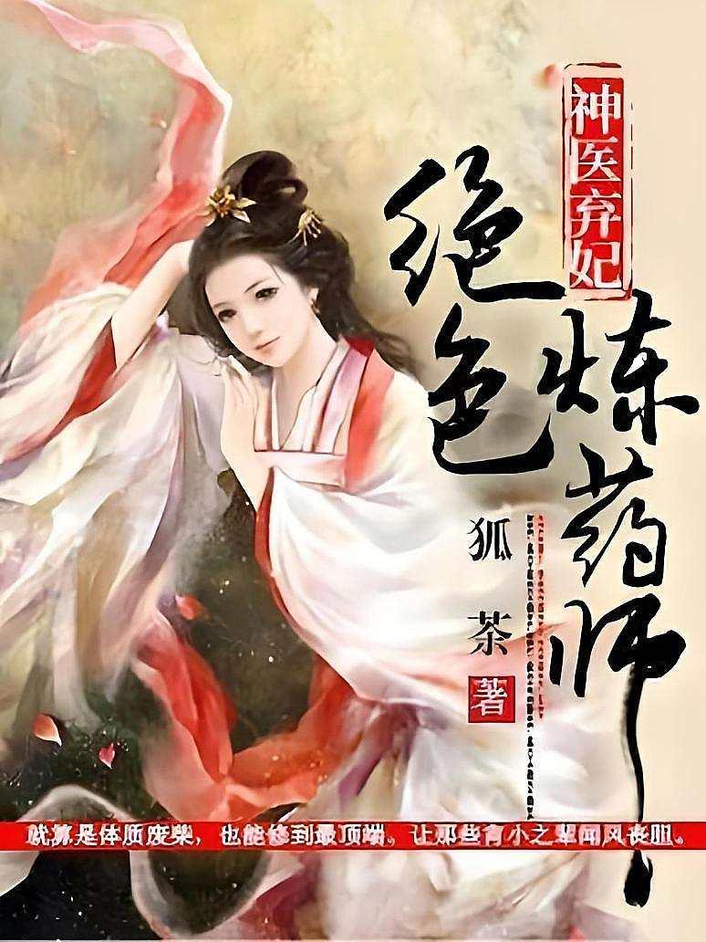 神医弃妃：绝色炼药师