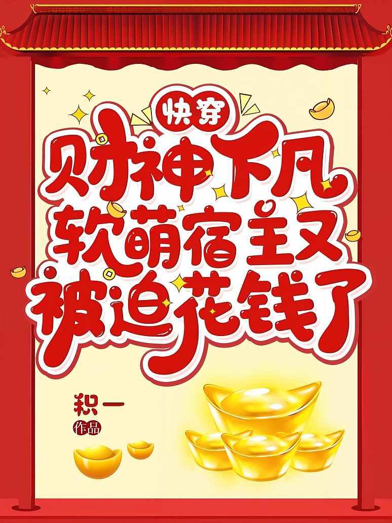 快穿：财神下凡，软萌宿主又被迫花钱了
