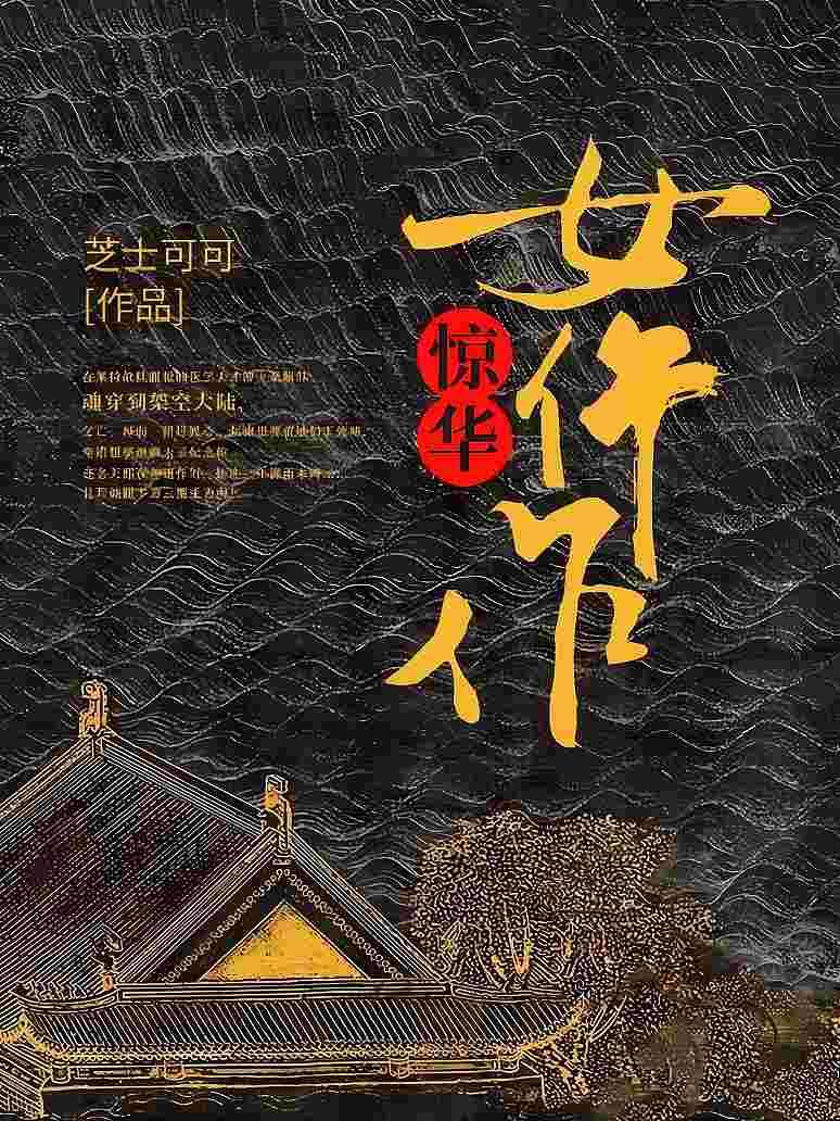 惊华女仵作