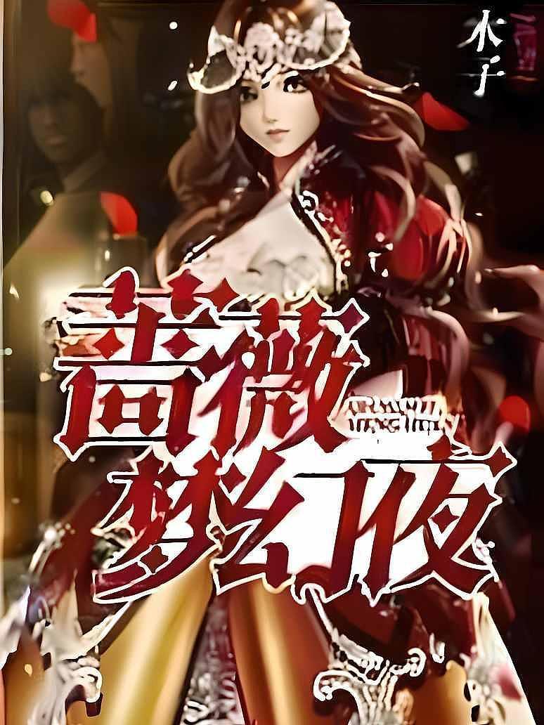 蔷薇梦幻夜