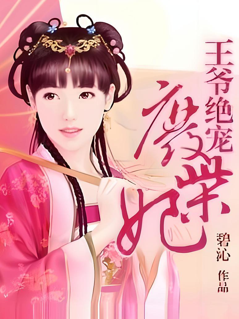 王爷绝宠废柴妃