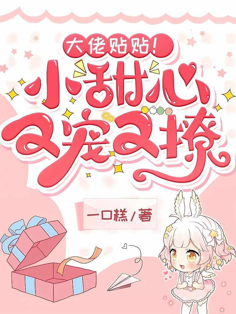 大佬贴贴！小甜心又宠又撩