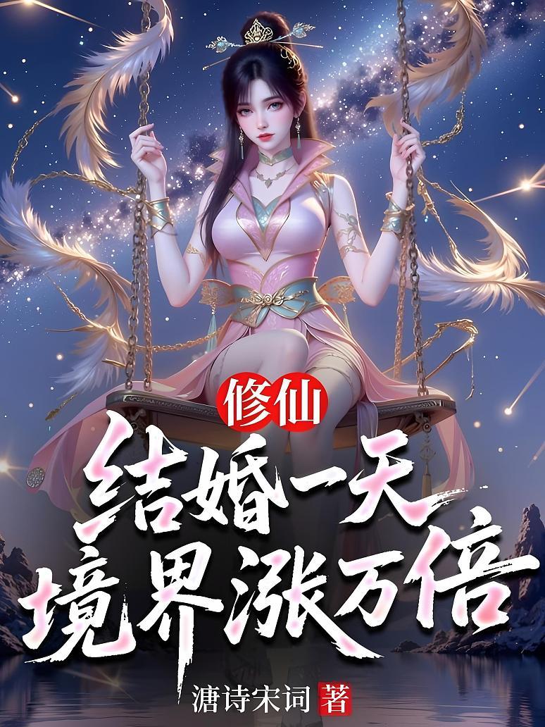 修仙：结婚一天，境界涨万倍
