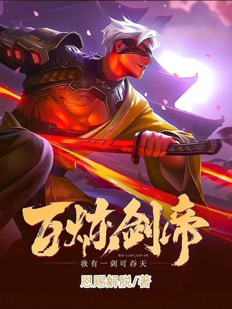 百炼剑帝