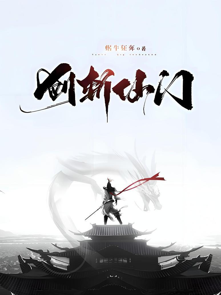 剑斩仙门