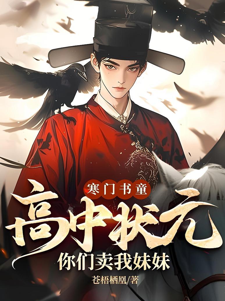 寒门书童：高中状元，你们卖我妹妹？