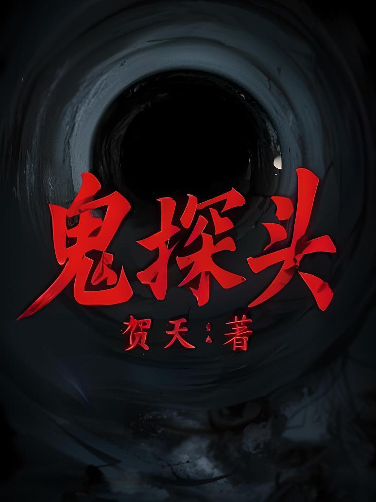 鬼探头