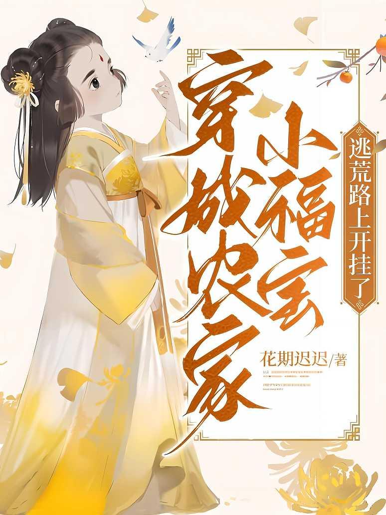 穿成农家小福宝，逃荒路上开挂了