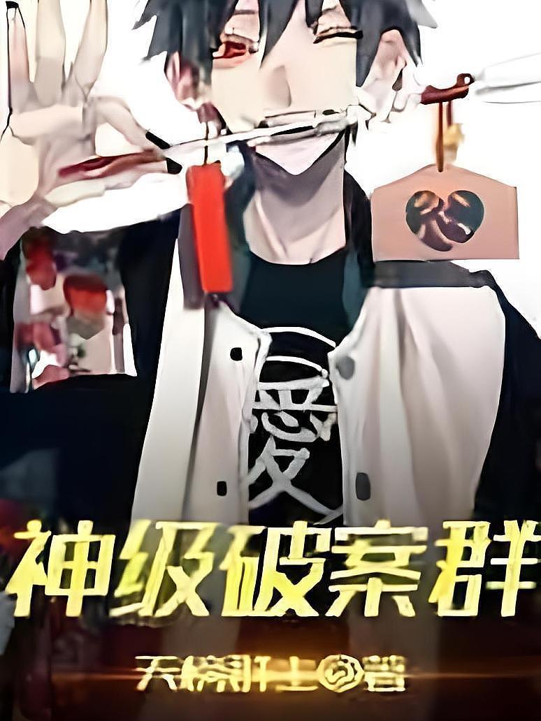 神级破案群