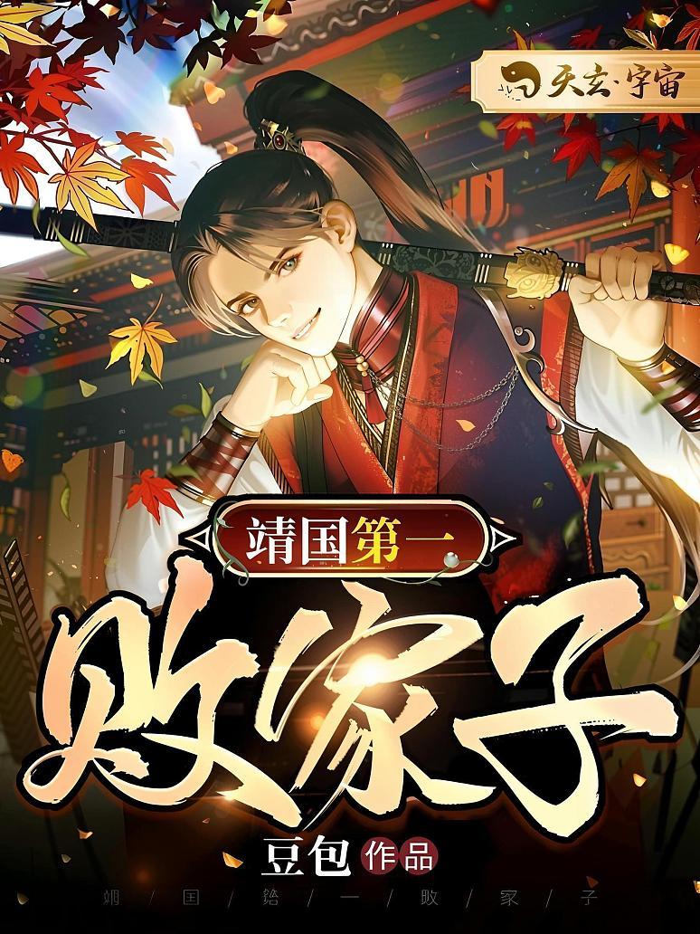 靖国第一败家子