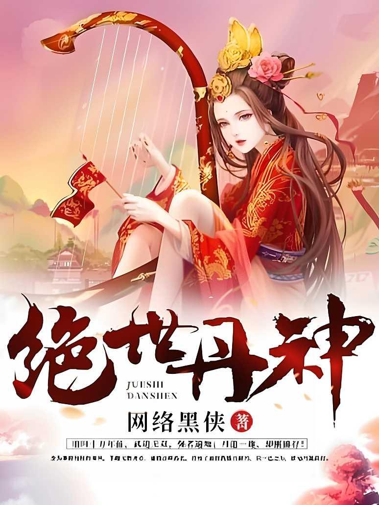 绝世丹神