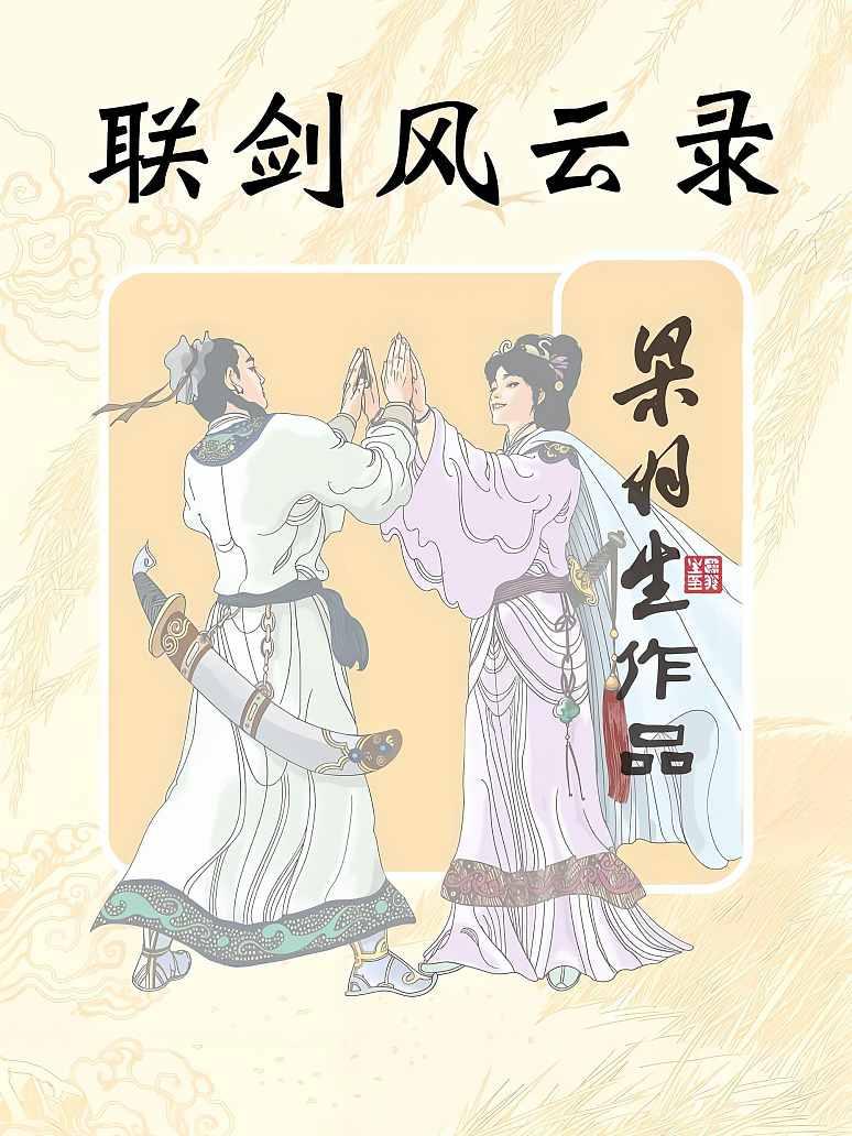 联剑风云录（简体）