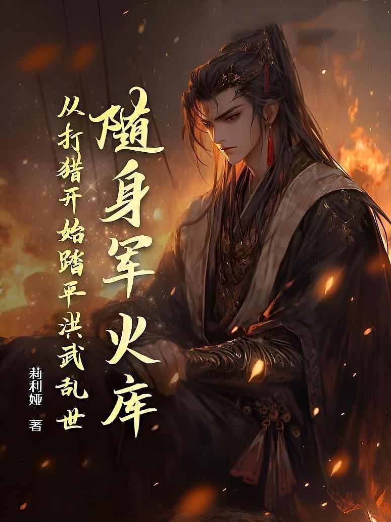 随身军火库，从打猎开始踏平洪武乱世