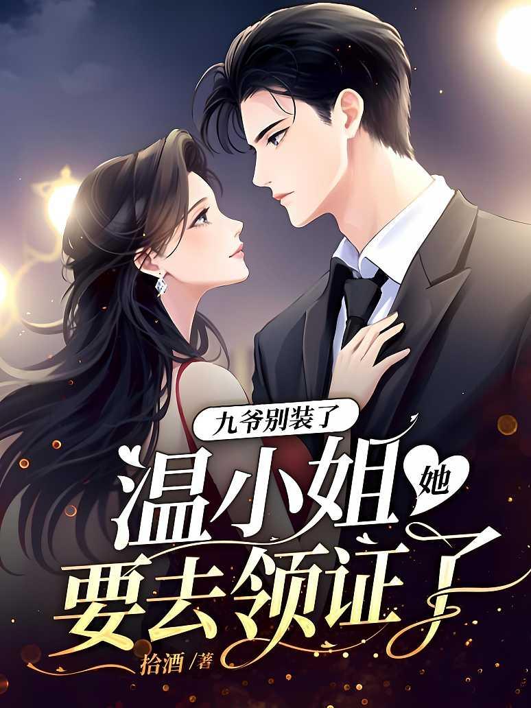 九爷别装了，温小姐她要去领证了