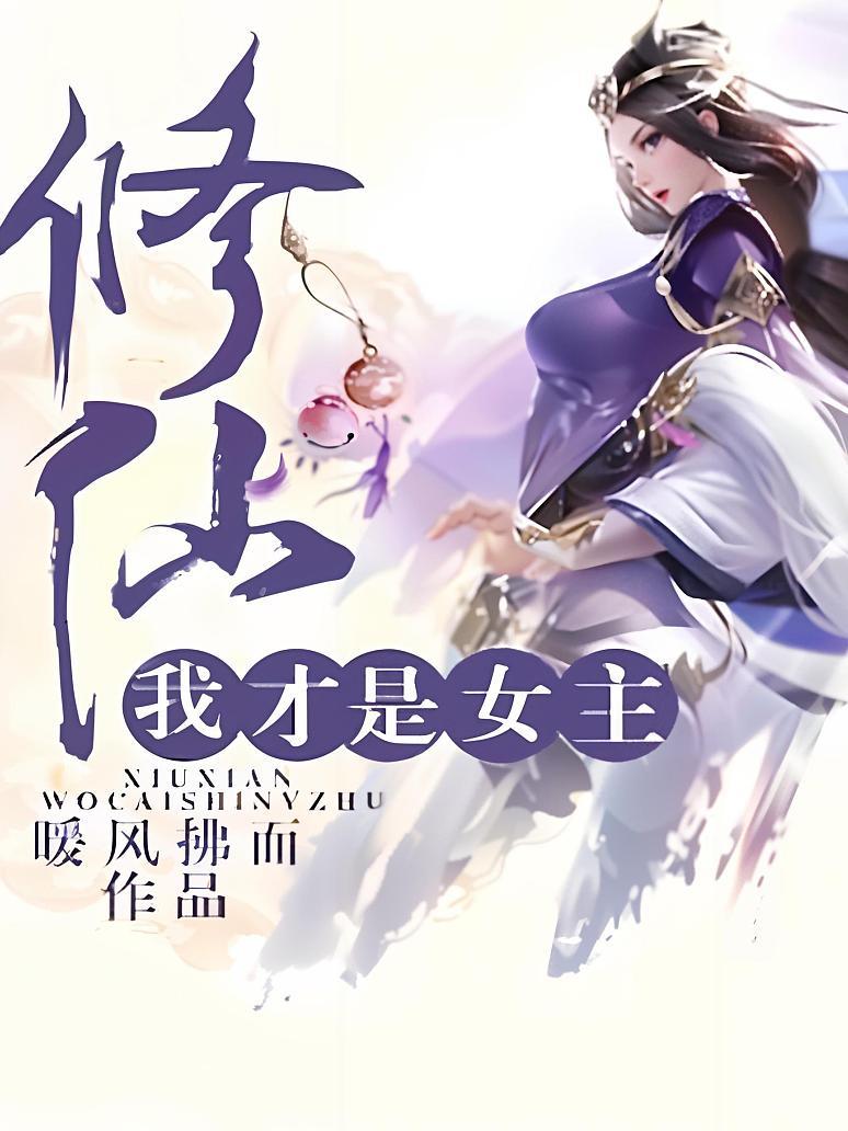 修仙，我才是女主