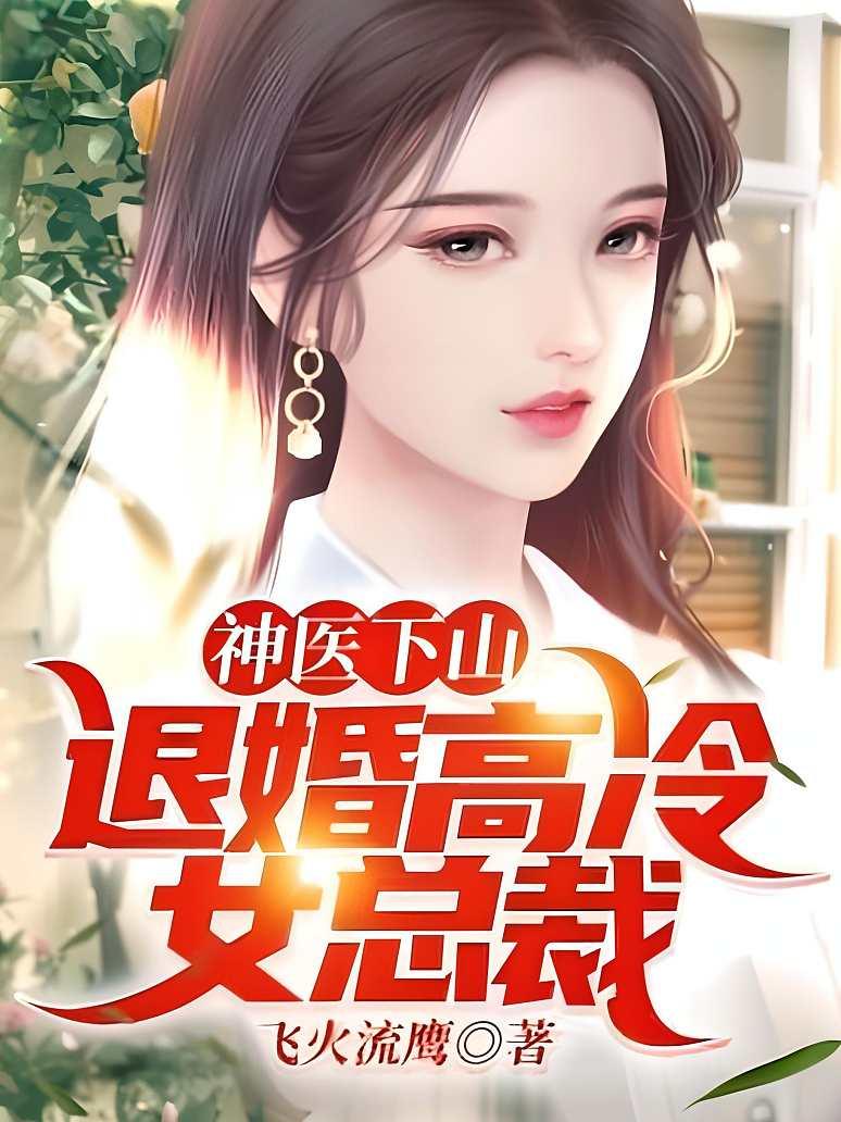 神医下山：退婚高冷女总裁