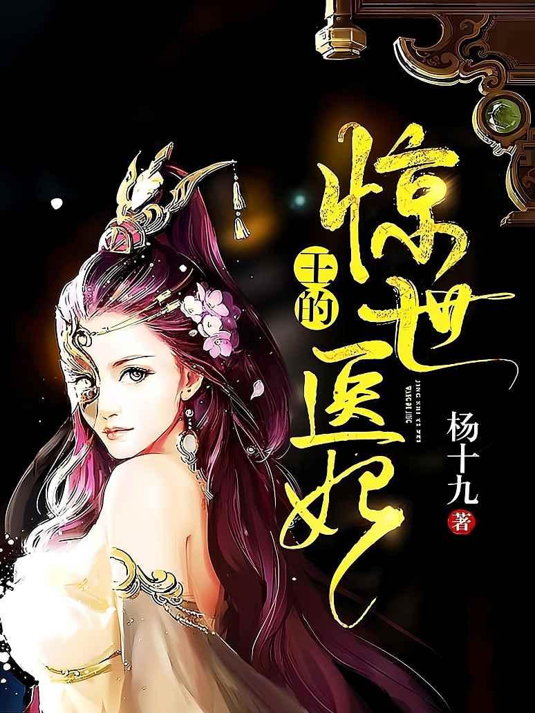 王的惊世医妃