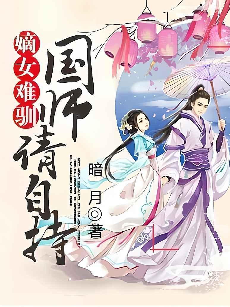 嫡女难训：国师，请自持