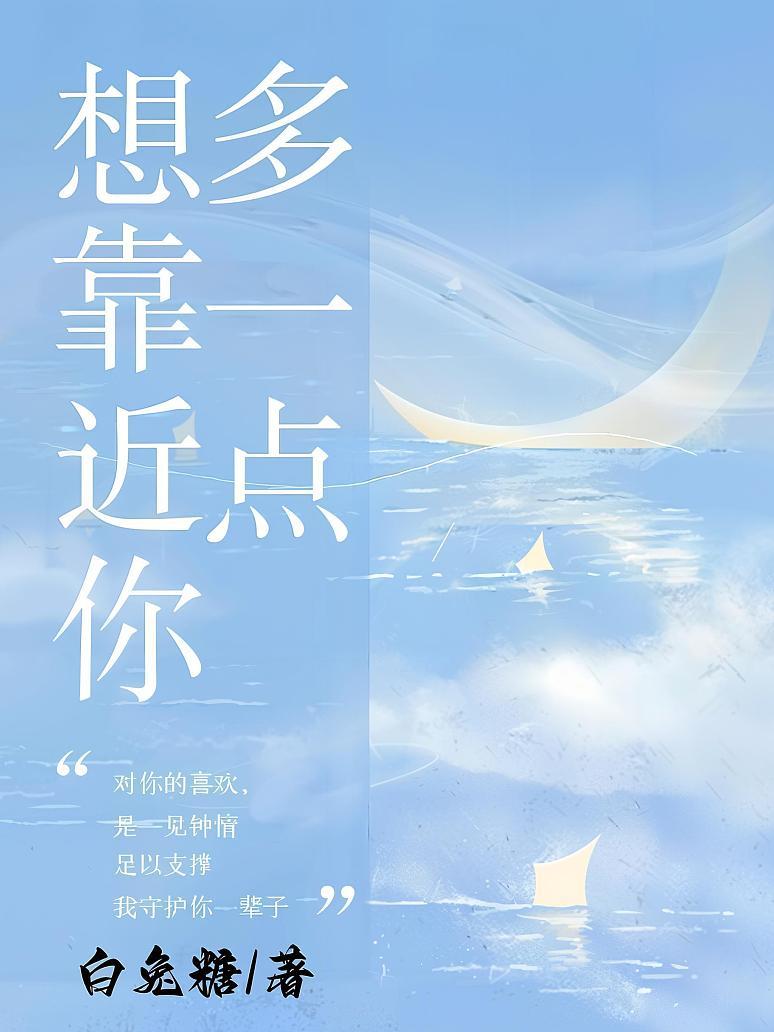 想靠近你多一点