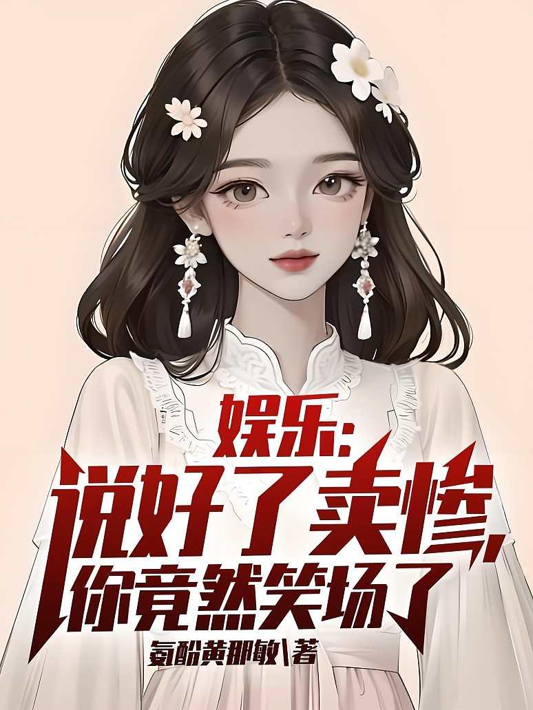 娱乐：说好了卖惨，你竟然笑场了