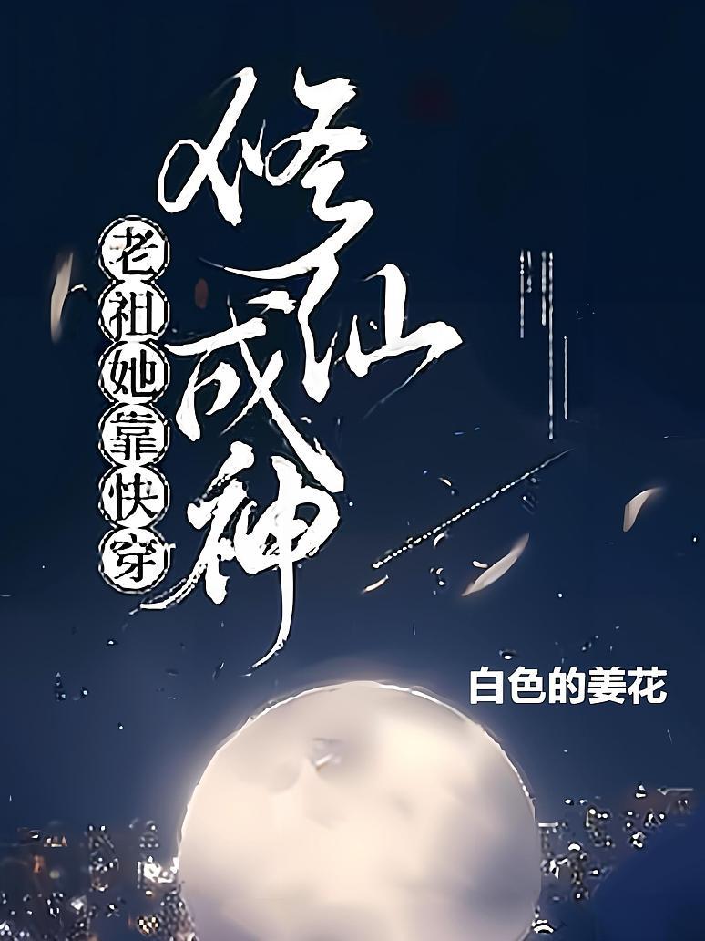 老祖她靠快穿修仙成神