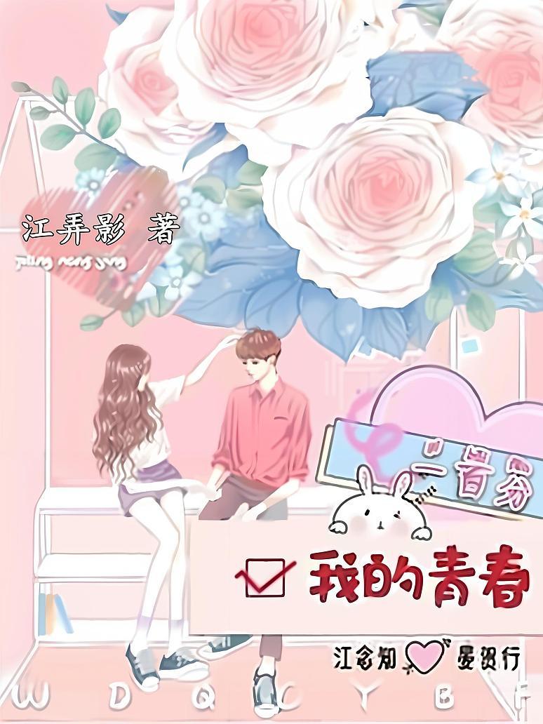 我的青春一百分