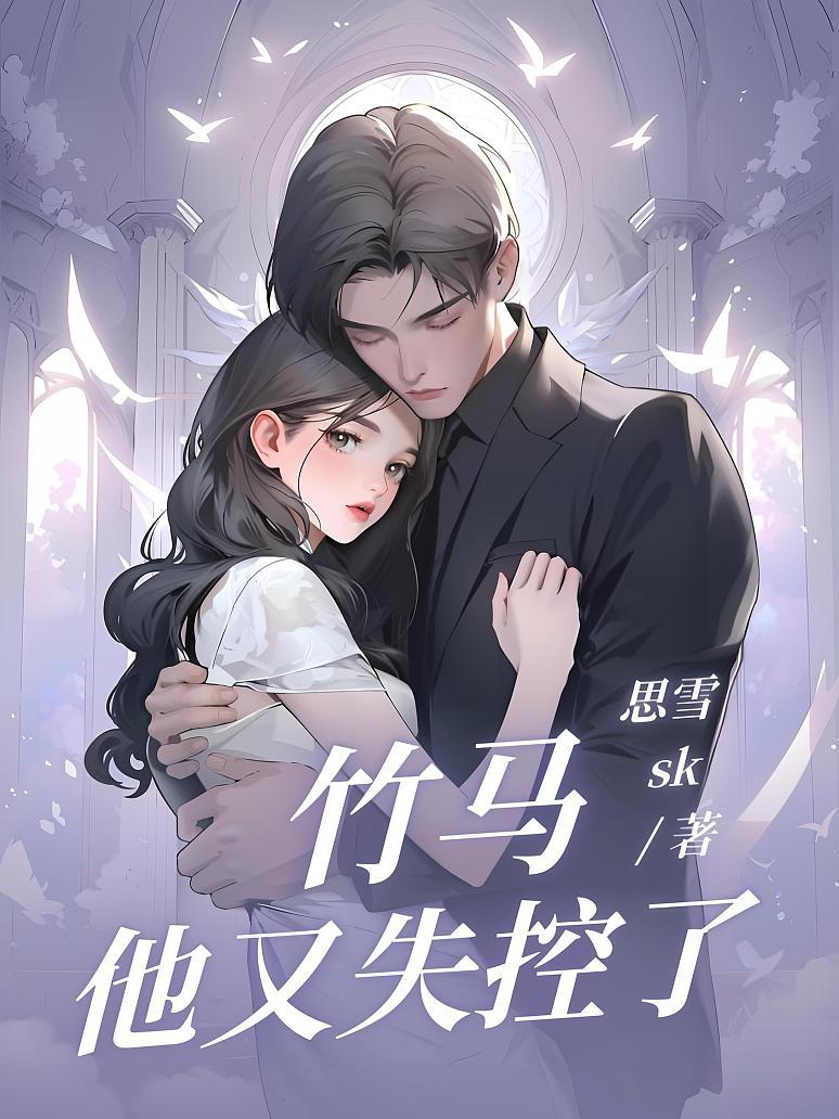 竹马他又失控了