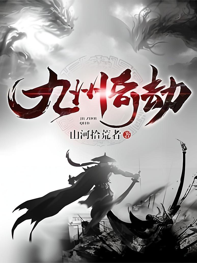 九州奇劫