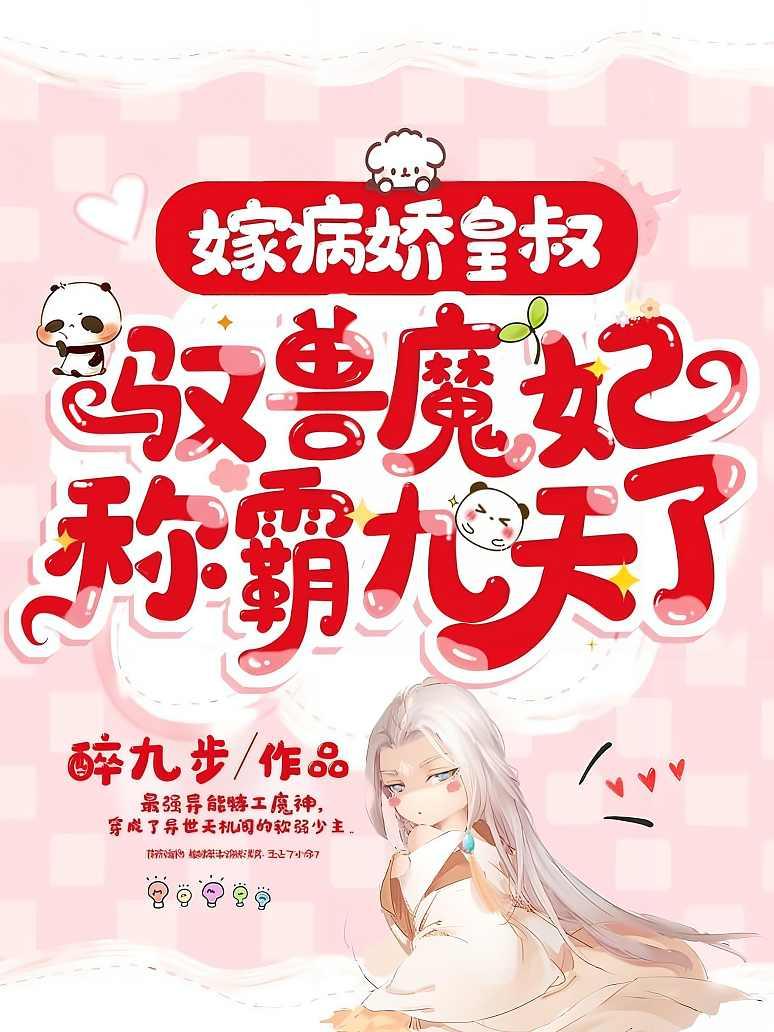嫁病娇皇叔，驭兽魔妃称霸九天了