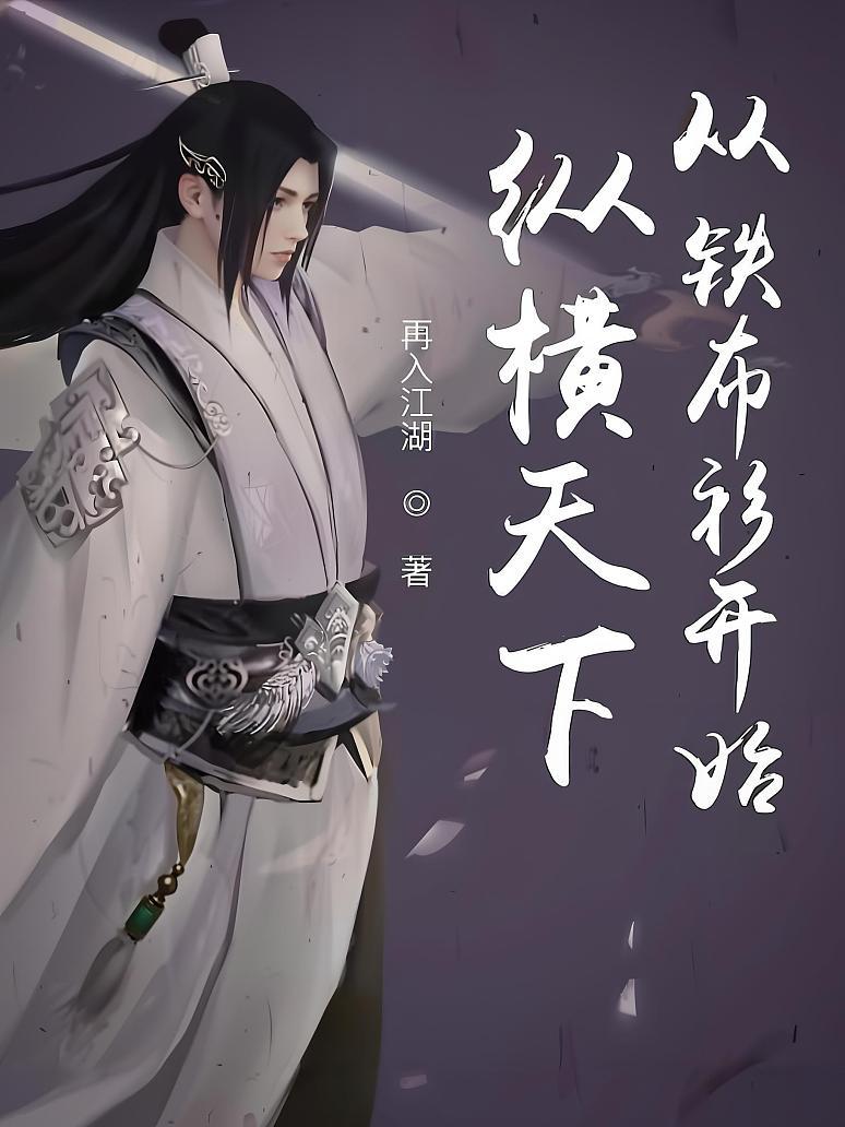 纵横天下从铁布衫开始