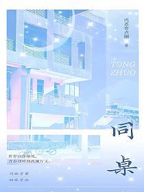 同桌